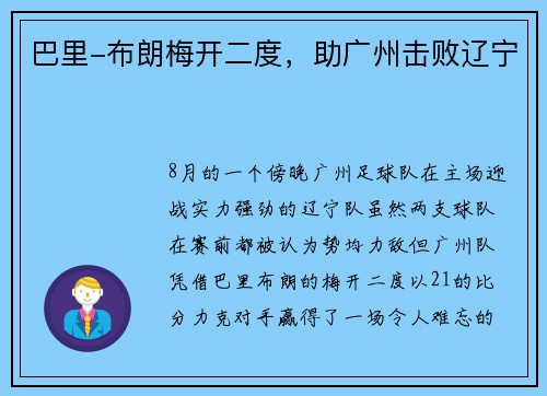 巴里-布朗梅开二度，助广州击败辽宁