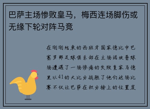 巴萨主场惨败皇马，梅西连场脚伤或无缘下轮对阵马竞
