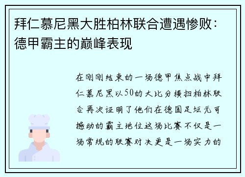 拜仁慕尼黑大胜柏林联合遭遇惨败：德甲霸主的巅峰表现