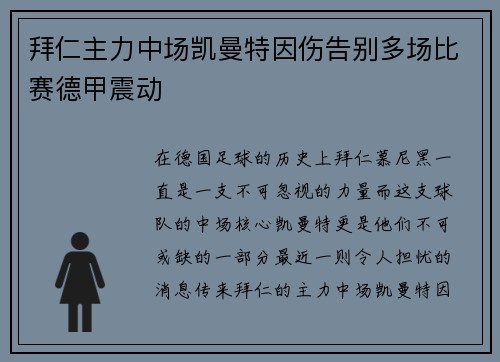 拜仁主力中场凯曼特因伤告别多场比赛德甲震动
