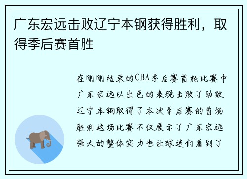 广东宏远击败辽宁本钢获得胜利，取得季后赛首胜