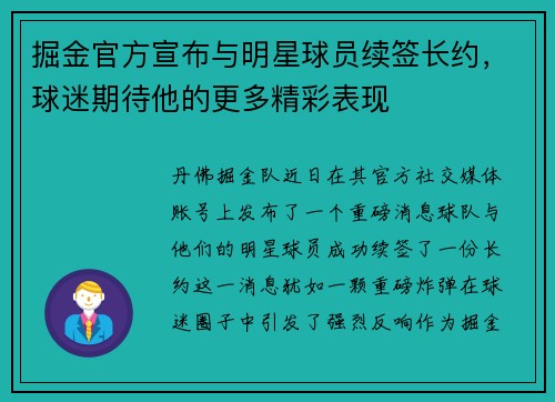掘金官方宣布与明星球员续签长约，球迷期待他的更多精彩表现