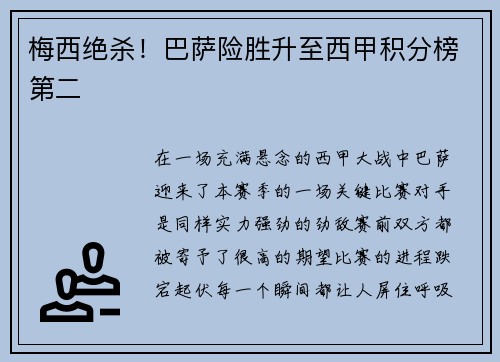 梅西绝杀！巴萨险胜升至西甲积分榜第二