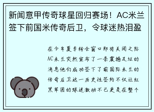新闻意甲传奇球星回归赛场！AC米兰签下前国米传奇后卫，令球迷热泪盈眶