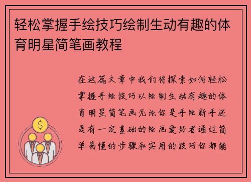 轻松掌握手绘技巧绘制生动有趣的体育明星简笔画教程