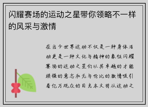 闪耀赛场的运动之星带你领略不一样的风采与激情