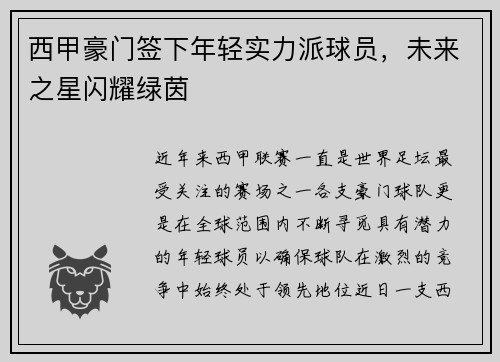 西甲豪门签下年轻实力派球员，未来之星闪耀绿茵