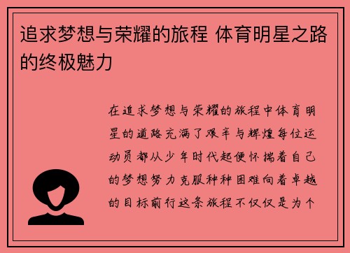 追求梦想与荣耀的旅程 体育明星之路的终极魅力