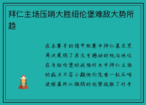 拜仁主场压哨大胜纽伦堡难敌大势所趋