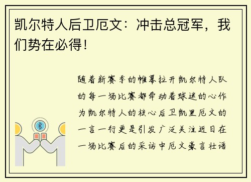 凯尔特人后卫厄文：冲击总冠军，我们势在必得！