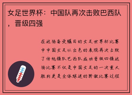 女足世界杯：中国队再次击败巴西队，晋级四强