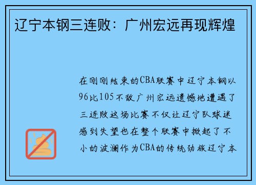 辽宁本钢三连败：广州宏远再现辉煌