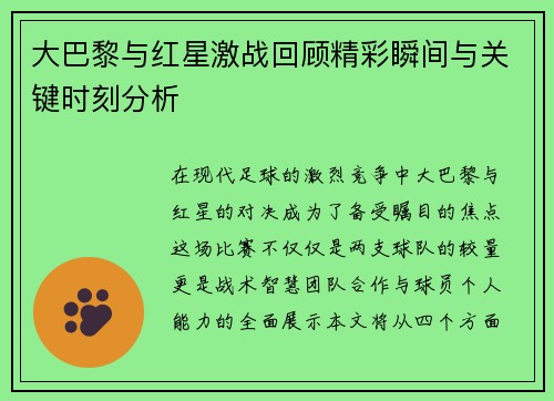 大巴黎与红星激战回顾精彩瞬间与关键时刻分析
