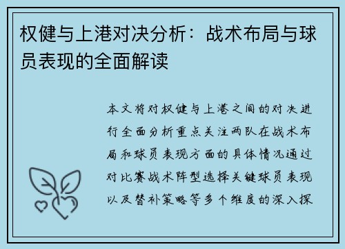 权健与上港对决分析：战术布局与球员表现的全面解读
