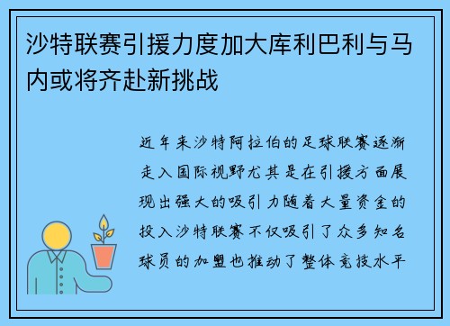 沙特联赛引援力度加大库利巴利与马内或将齐赴新挑战