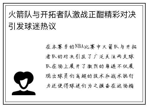 火箭队与开拓者队激战正酣精彩对决引发球迷热议
