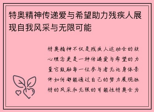 特奥精神传递爱与希望助力残疾人展现自我风采与无限可能