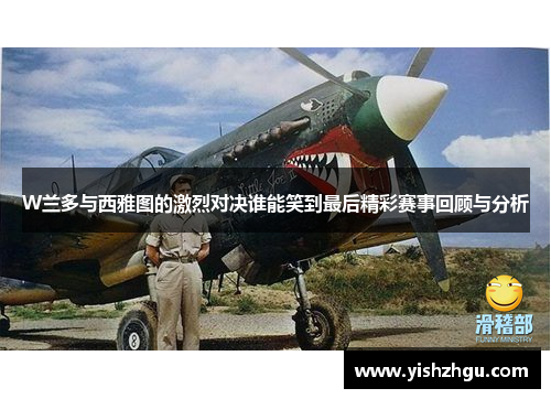 W兰多与西雅图的激烈对决谁能笑到最后精彩赛事回顾与分析