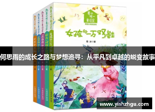 何思雨的成长之路与梦想追寻：从平凡到卓越的蜕变故事