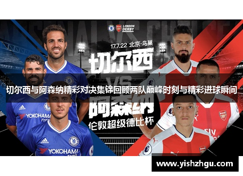 切尔西与阿森纳精彩对决集锦回顾两队巅峰时刻与精彩进球瞬间