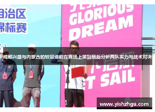 成都兴盛与内蒙古的较量谁能在赛场上笑到最后分析两队实力与战术对决