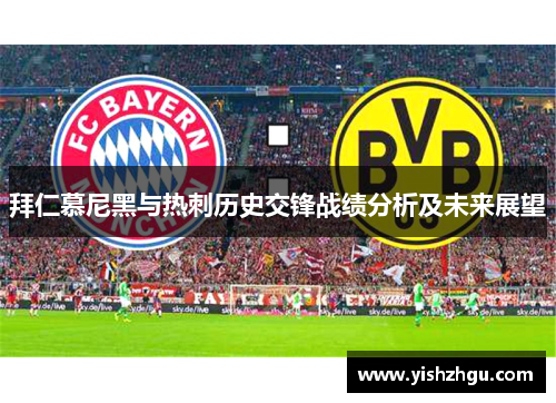 拜仁慕尼黑与热刺历史交锋战绩分析及未来展望