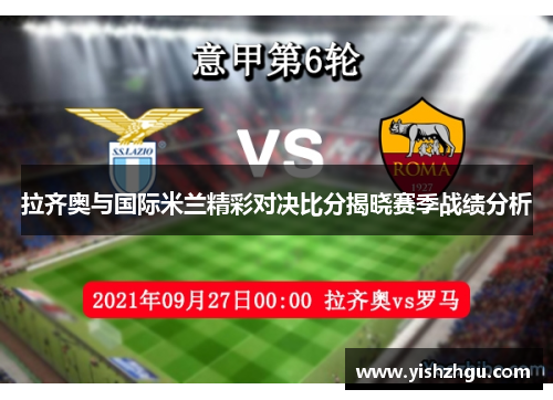 拉齐奥与国际米兰精彩对决比分揭晓赛季战绩分析