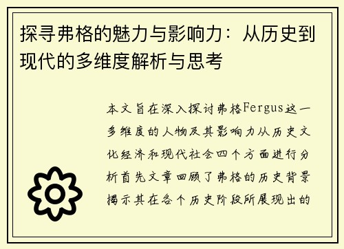 探寻弗格的魅力与影响力：从历史到现代的多维度解析与思考