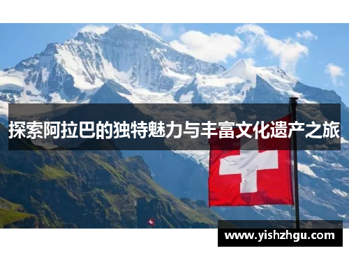 探索阿拉巴的独特魅力与丰富文化遗产之旅