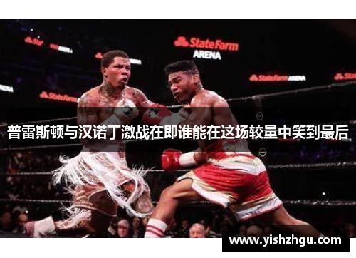 普雷斯顿与汉诺丁激战在即谁能在这场较量中笑到最后