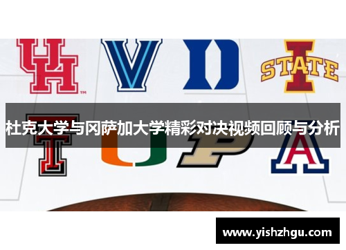 杜克大学与冈萨加大学精彩对决视频回顾与分析