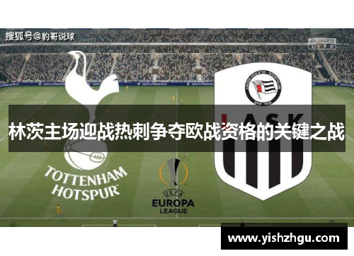林茨主场迎战热刺争夺欧战资格的关键之战