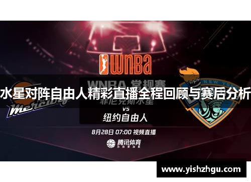 水星对阵自由人精彩直播全程回顾与赛后分析