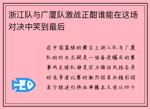 浙江队与广厦队激战正酣谁能在这场对决中笑到最后