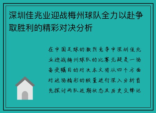 深圳佳兆业迎战梅州球队全力以赴争取胜利的精彩对决分析