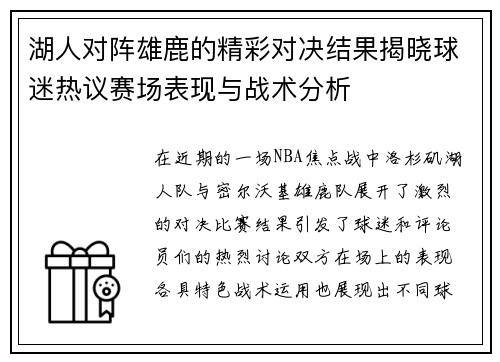 湖人对阵雄鹿的精彩对决结果揭晓球迷热议赛场表现与战术分析