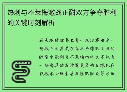 热刺与不莱梅激战正酣双方争夺胜利的关键时刻解析