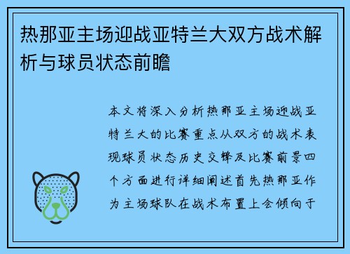 热那亚主场迎战亚特兰大双方战术解析与球员状态前瞻