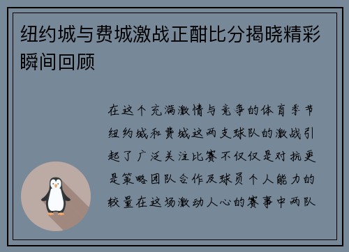 纽约城与费城激战正酣比分揭晓精彩瞬间回顾