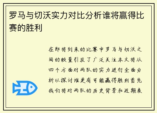 罗马与切沃实力对比分析谁将赢得比赛的胜利