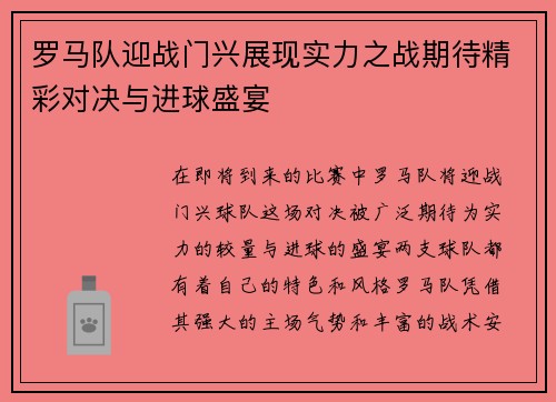 罗马队迎战门兴展现实力之战期待精彩对决与进球盛宴