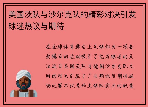 美国茨队与沙尔克队的精彩对决引发球迷热议与期待