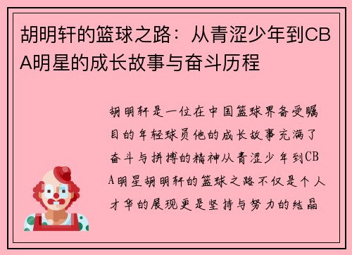 胡明轩的篮球之路：从青涩少年到CBA明星的成长故事与奋斗历程