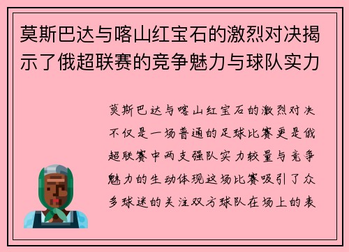 莫斯巴达与喀山红宝石的激烈对决揭示了俄超联赛的竞争魅力与球队实力较量