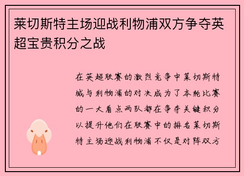 莱切斯特主场迎战利物浦双方争夺英超宝贵积分之战