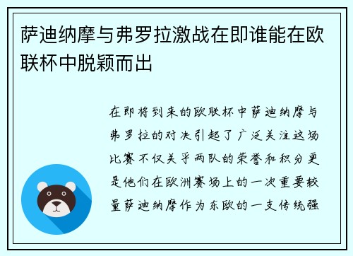 萨迪纳摩与弗罗拉激战在即谁能在欧联杯中脱颖而出