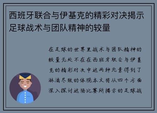 西班牙联合与伊基克的精彩对决揭示足球战术与团队精神的较量