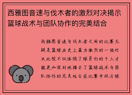 西雅图音速与伐木者的激烈对决揭示篮球战术与团队协作的完美结合