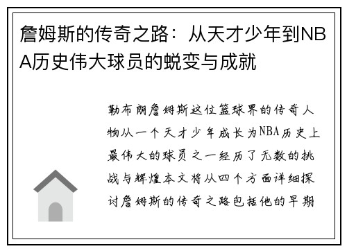 詹姆斯的传奇之路：从天才少年到NBA历史伟大球员的蜕变与成就