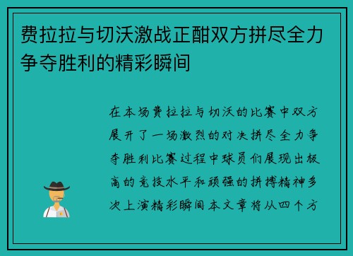 费拉拉与切沃激战正酣双方拼尽全力争夺胜利的精彩瞬间